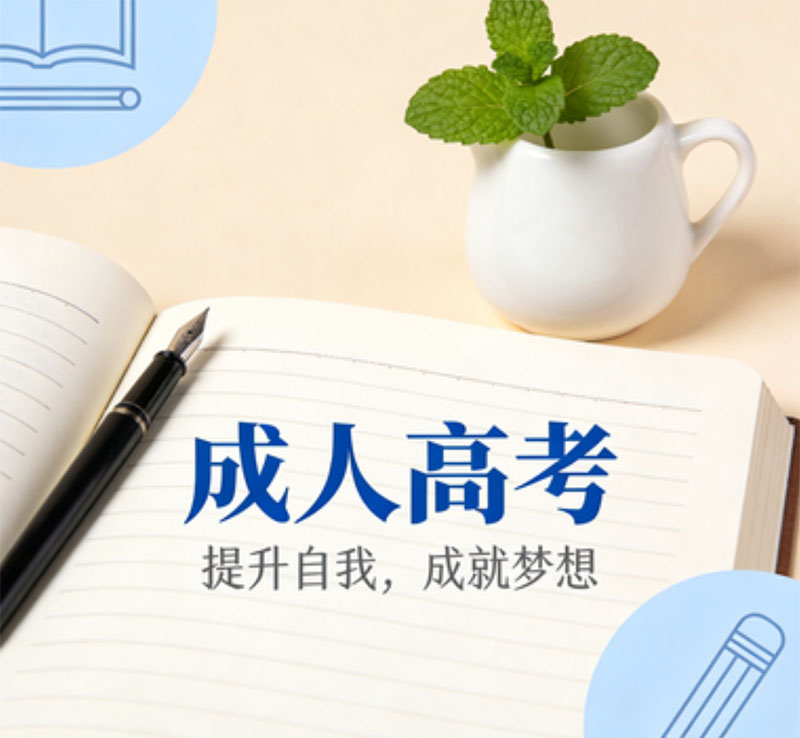 2026成人高考报名时间全解析：把握机遇，开启升学新征程