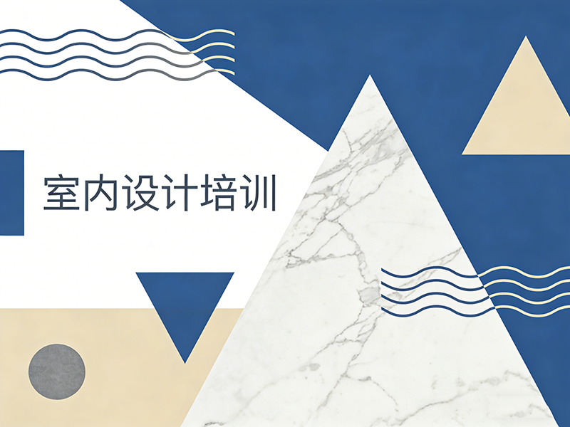 上海室内设计培训班怎么选？这份指南帮你避坑