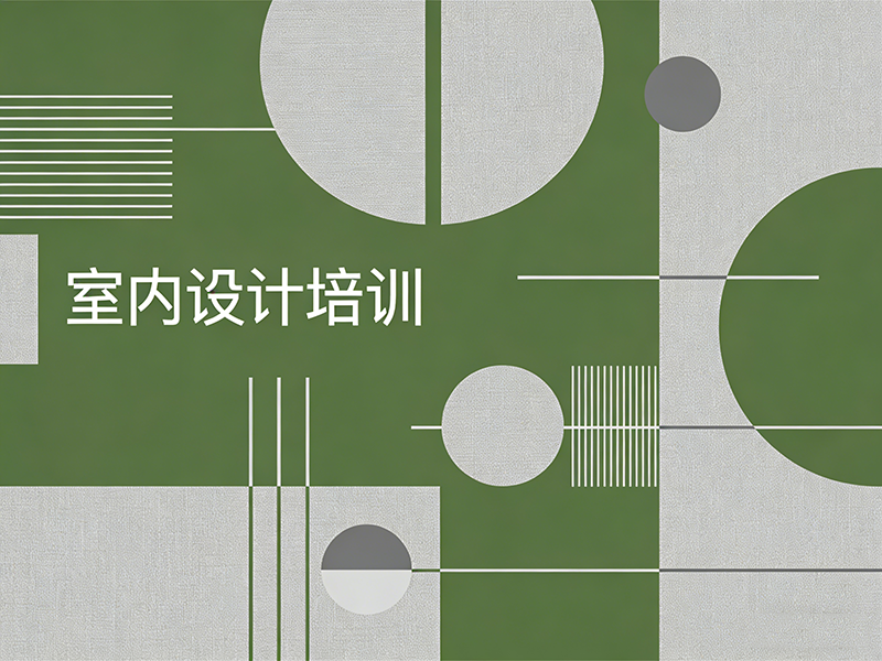 北京室内设计培训班怎么选？这份指南助你开启设计新征程