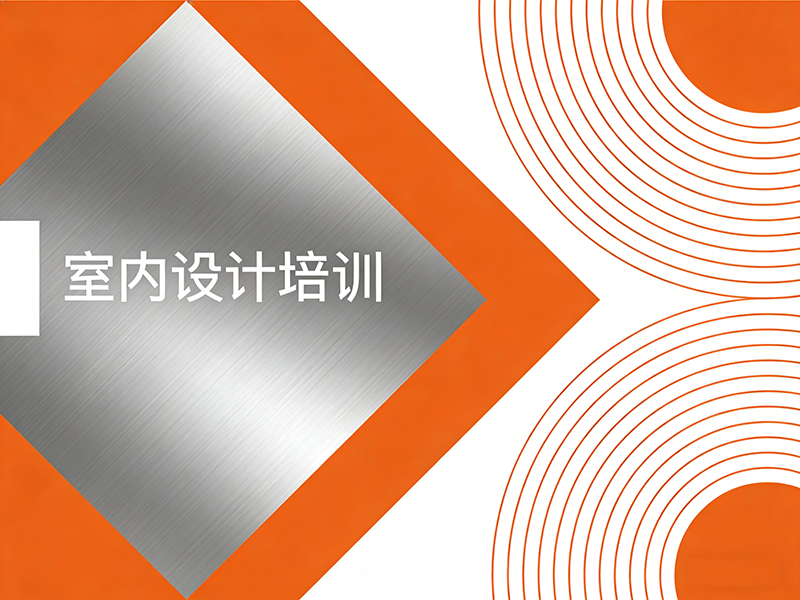 深圳室内设计培训班如何选？这5个核心标准帮你避坑！