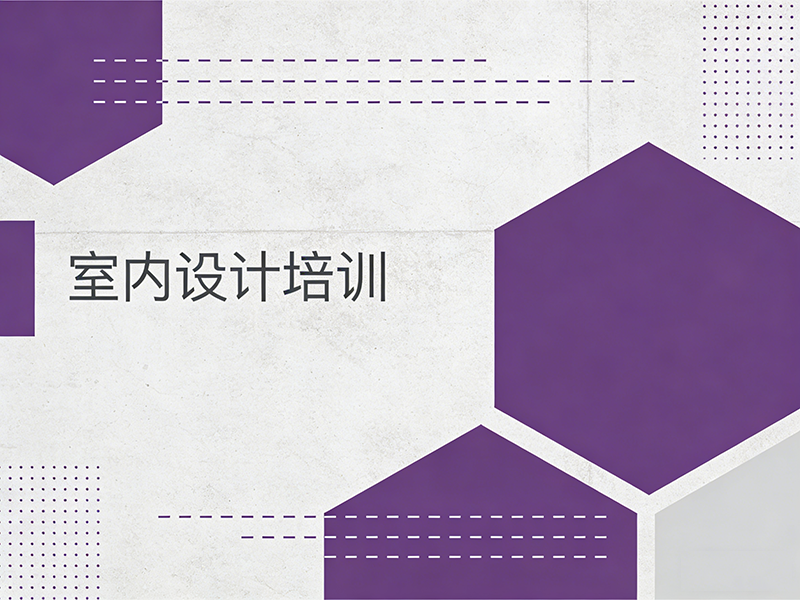 成都室内设计培训班怎么选？这份指南助你开启设计新篇章！
