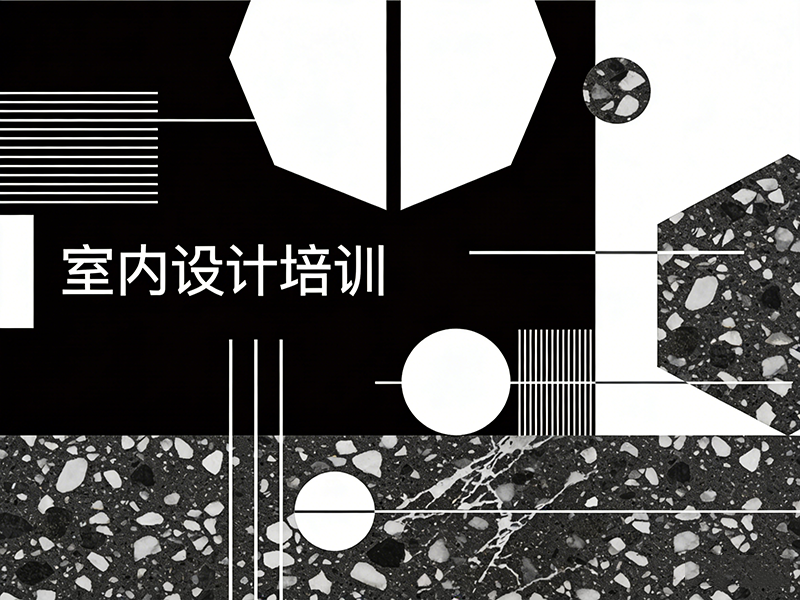 杭州室内设计培训班怎么选？看完这篇就懂了！