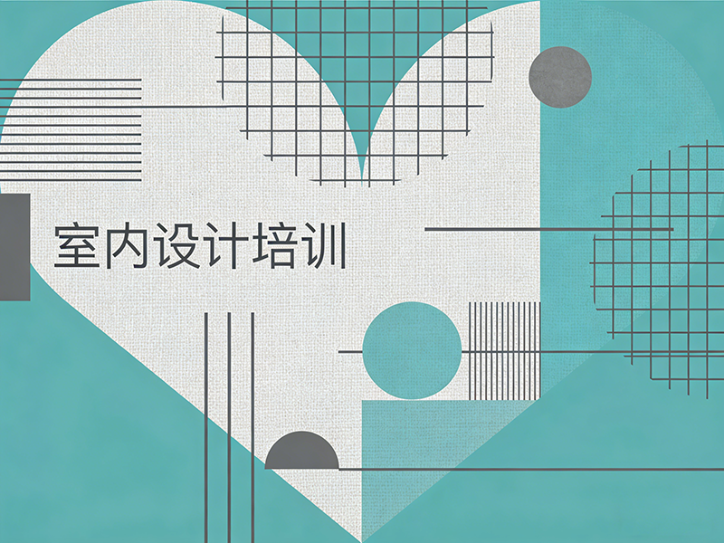 苏州室内设计培训班怎么选？一文读懂课程、师资与就业全攻略