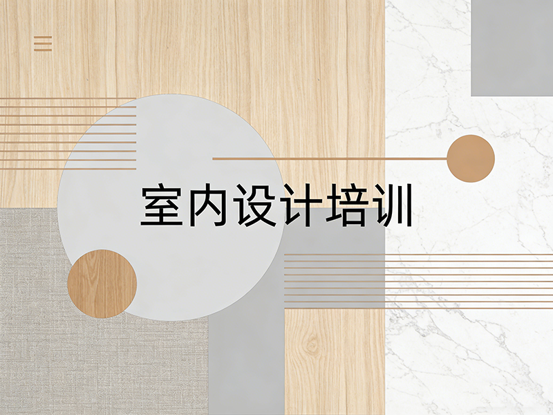 南京室内设计培训班怎么选？看完这篇你就懂了！