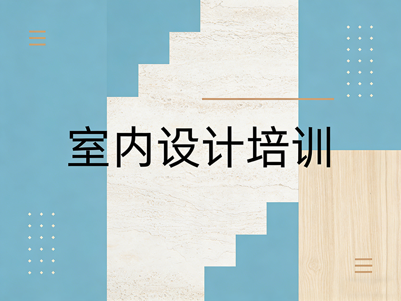长沙室内设计培训班哪家好？如何选择靠谱机构？