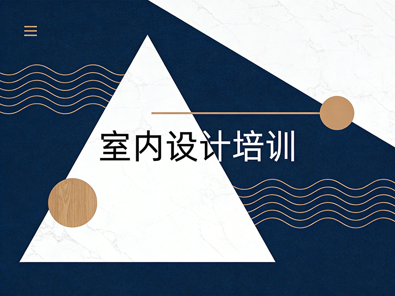 郑州室内设计培训班怎么选？从课程到就业全解析