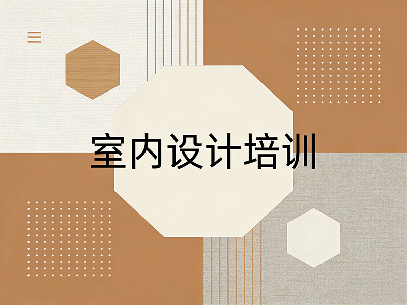 天津室内设计培训班哪家好？如何选择靠谱机构？