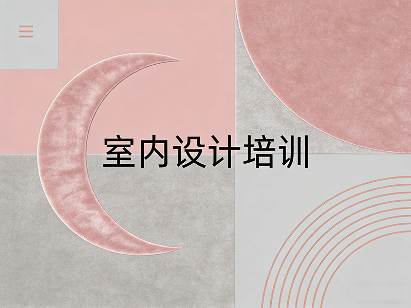 合肥室内设计培训班怎么选？零基础入门到精通全攻略