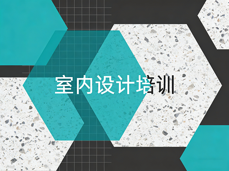 青岛室内设计培训班哪家好？如何选择靠谱机构？