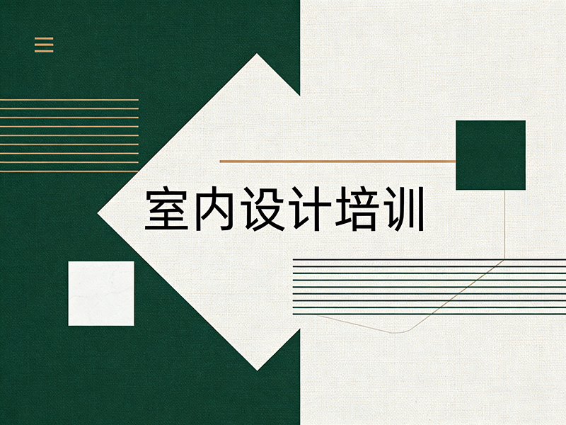 东莞室内设计培训班哪家好？如何选择适合自己的课程？