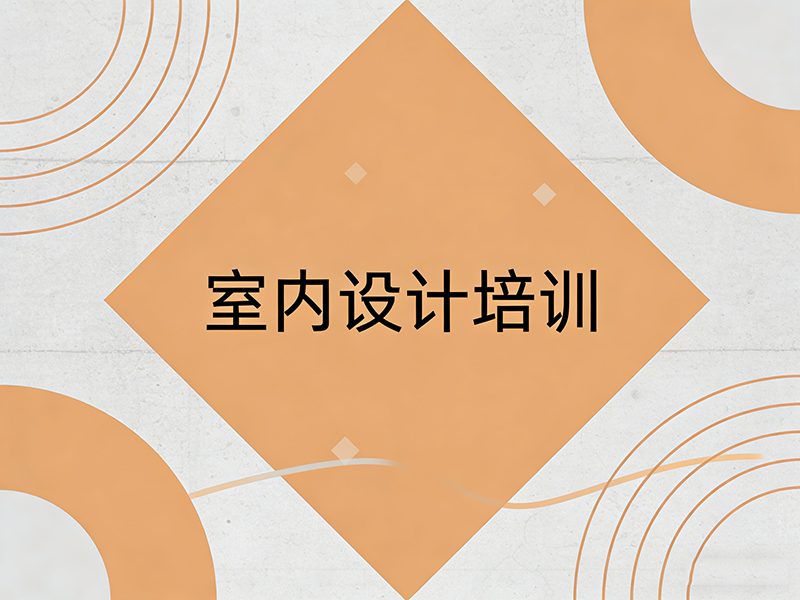 宁波室内设计培训班怎么选？课程、师资与就业全解析
