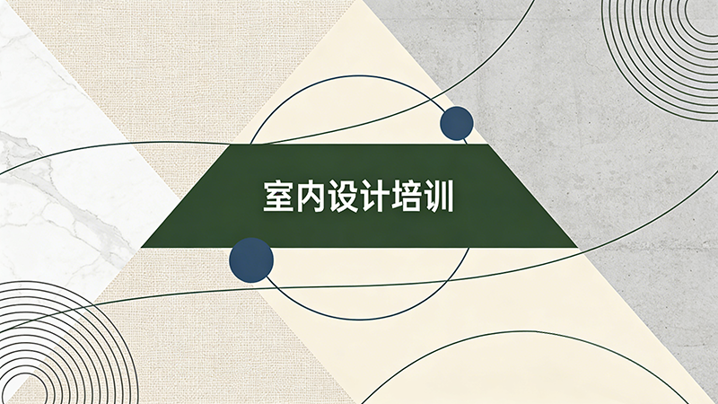 济南室内设计培训机构哪家更靠谱？深度测评与推荐