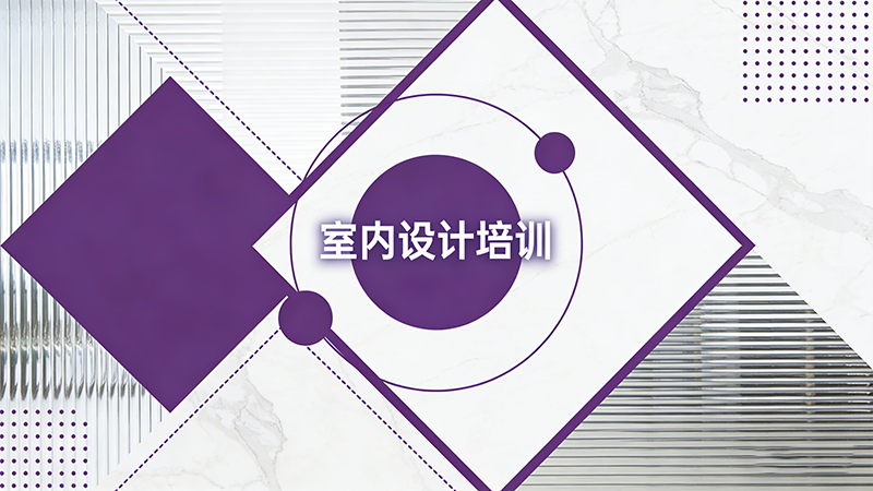 福州室内设计培训机构哪家更专业？深度解析与推荐指南