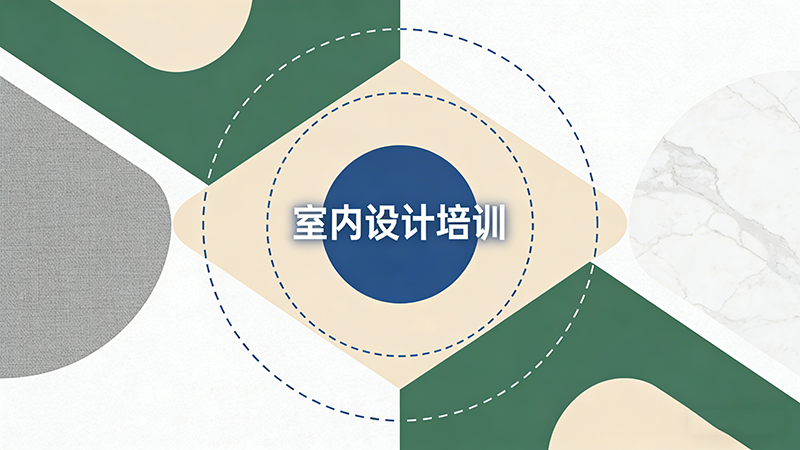 厦门学室内设计，哪家培训机构更靠谱？