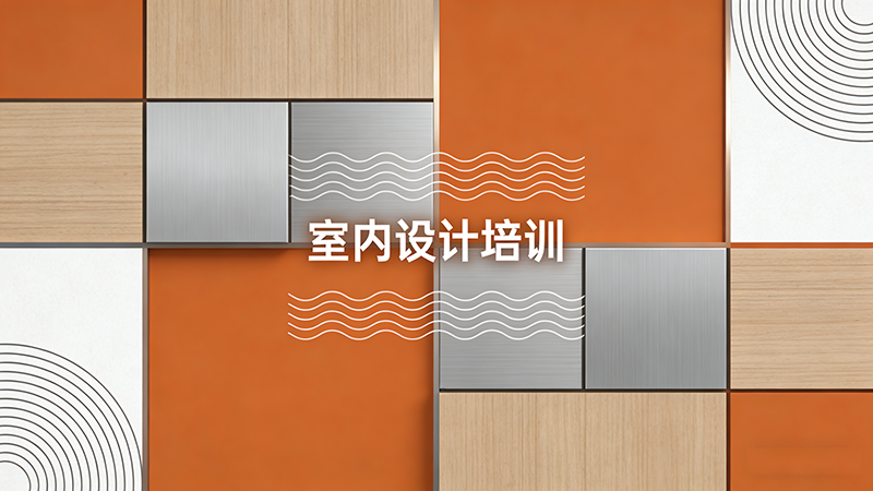 温州室内设计培训机构哪家最靠谱？如何选择适合自己的课程？