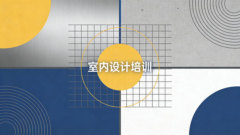 昆明室内设计培训机构哪家好？精选推荐与对比分析