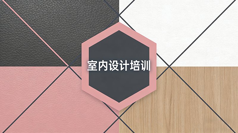 无锡室内设计培训机构哪家更专业？2025年课程对比与就业保障全解析