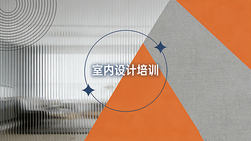 大连室内设计培训机构哪家好？优质机构推荐与选择指南