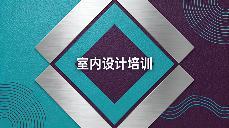 贵阳室内设计培训机构哪家最靠谱？详细对比与推荐