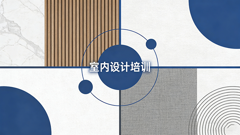 南宁室内设计培训机构哪家教学实力强？全新推荐与解析