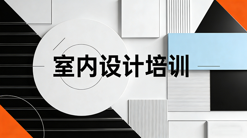 石家庄室内设计培训机构哪家好？深度解析与推荐