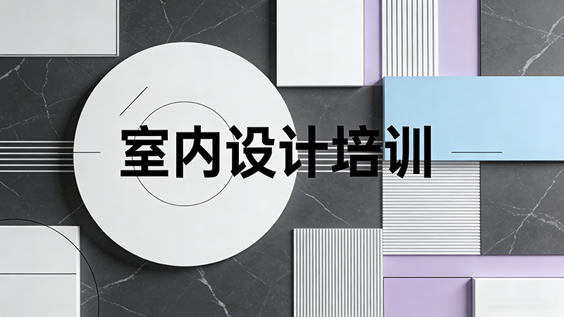 长春室内设计培训机构哪家专业？课程特色与选择指南
