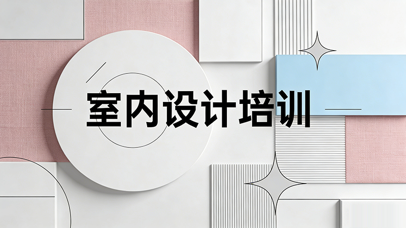 徐州室内设计培训机构怎么选？从师资到就业的全面指南