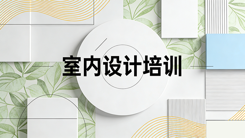 保定室内设计培训机构哪家最专业？十大推荐与深度解析