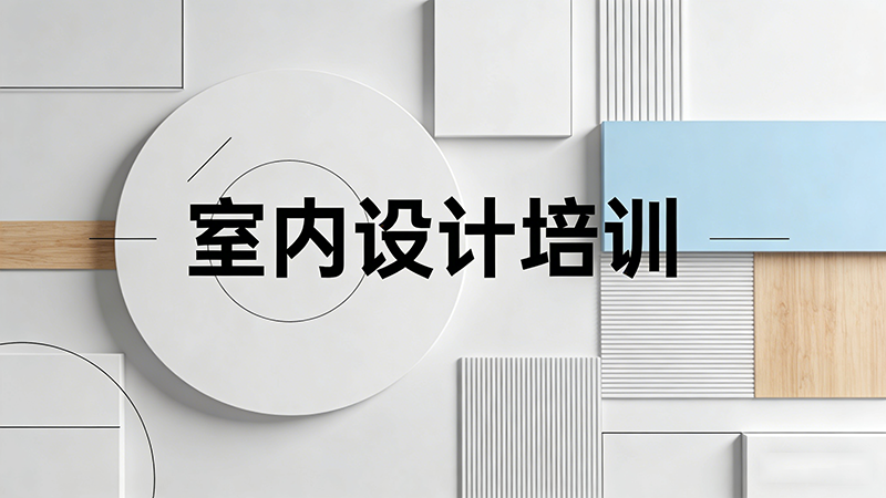 珠海室内设计培训机构哪家更专业？零基础如何选择靠谱机构？