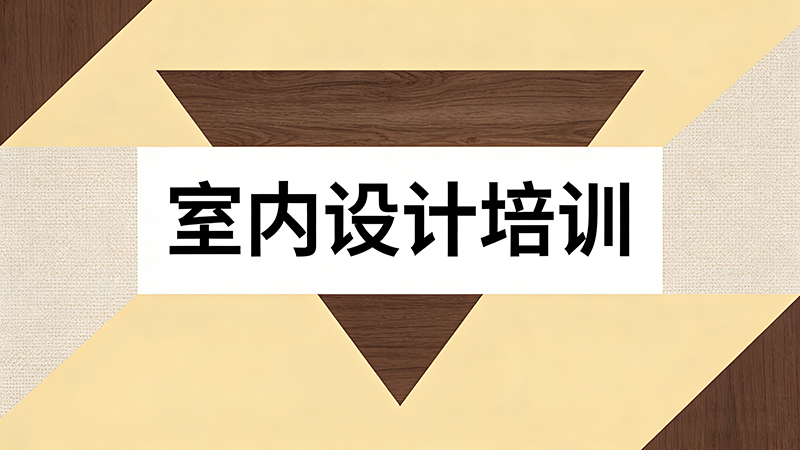 烟台学室内设计，哪家培训机构更靠谱？