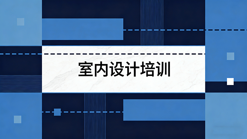 临沂室内设计培训机构怎么选？全面解析助你找到靠谱之选！