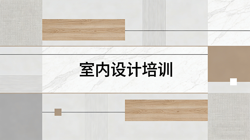 潍坊室内设计培训机构哪家更专业？2025年深度测评与选课指南