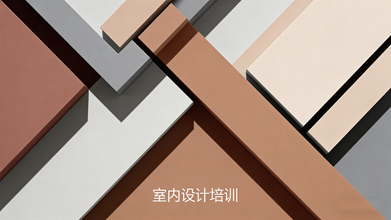 北京室内设计培训机构哪家好？全方位对比与推荐