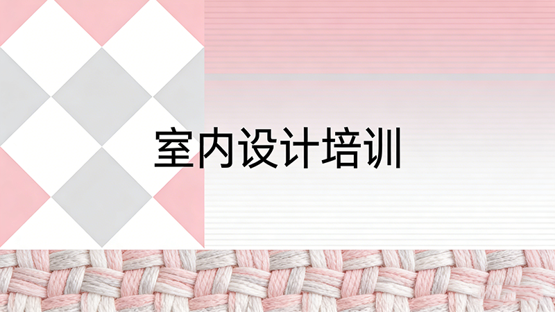 广州学室内设计，哪些培训机构更靠谱？