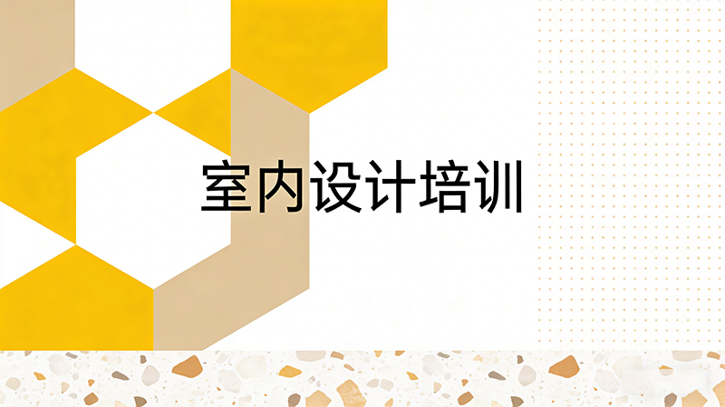 成都室内设计培训机构哪家好？全面对比与推荐