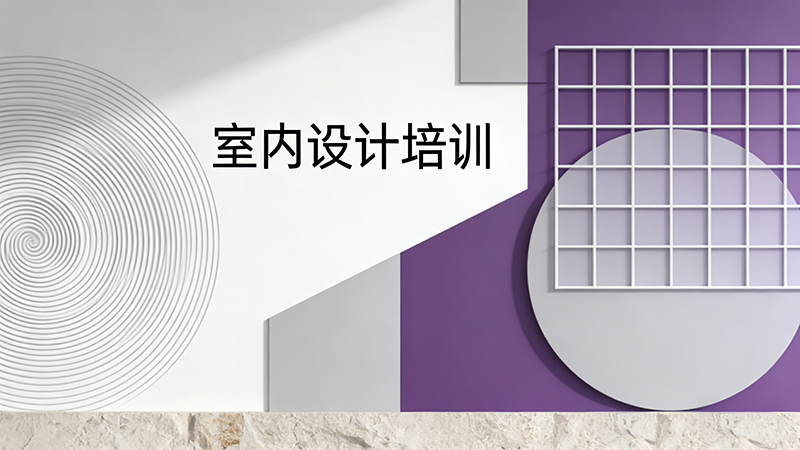 杭州室内设计培训机构哪家好？四大优质机构深度解析