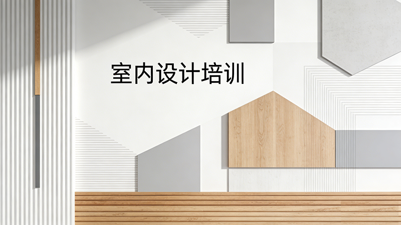 重庆室内设计培训机构哪家强？深度对比助你择优而学