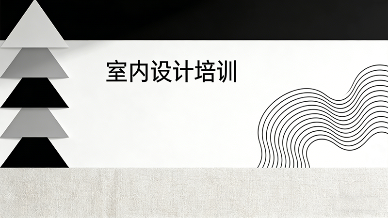 武汉室内设计培训机构怎么选？这份推荐指南助你精准避坑！