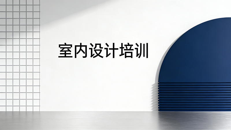 西安室内设计培训机构怎么选？这份指南助你找到优质之选！