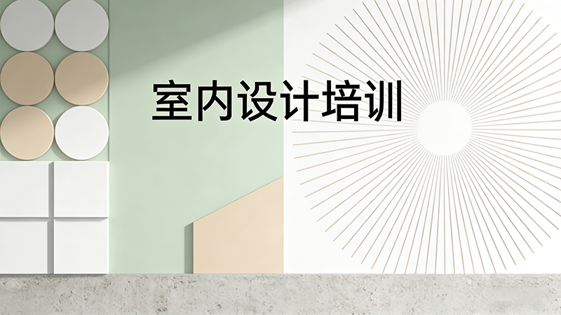 南京室内设计培训机构怎么选？这10家实战派机构值得关注！