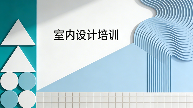 长沙室内设计培训机构哪家更专业？这几家值得一看！