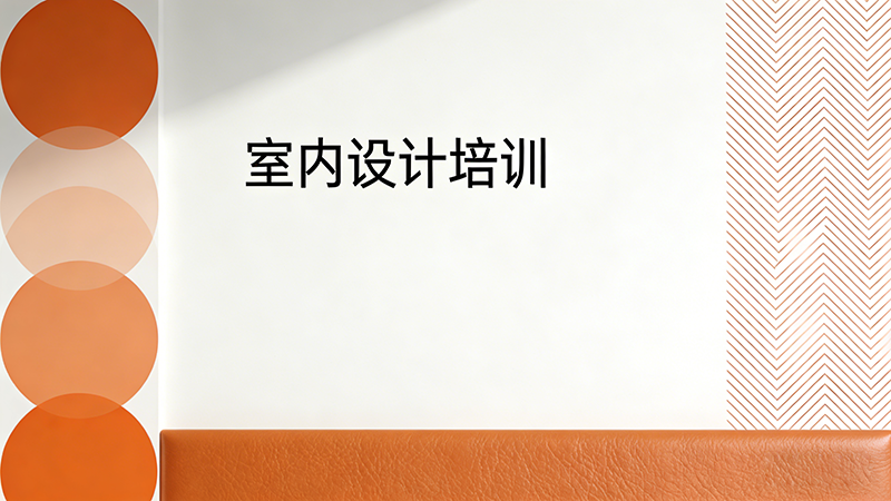 郑州室内设计培训机构哪家靠谱？2025年实战型机构深度测评