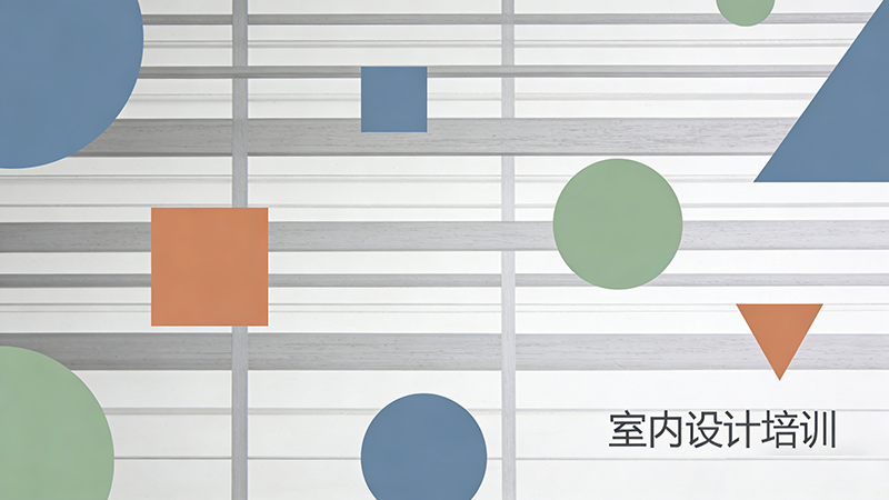天津室内设计培训机构哪家强？深度解析与推荐