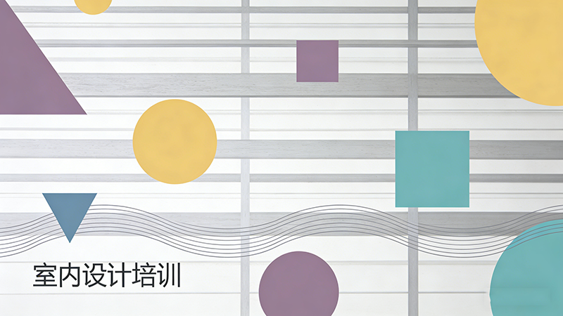 合肥室内设计培训机构哪家强？优质机构深度解析！