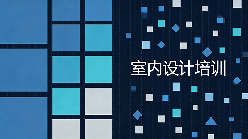 东莞室内设计培训机构哪家最靠谱？真实对比与推荐