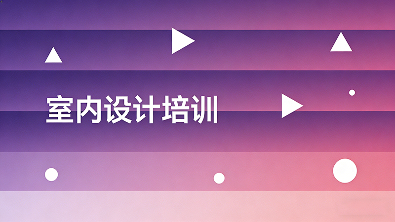 宁波室内设计培训机构哪家靠谱？如何选择适合自己的机构？