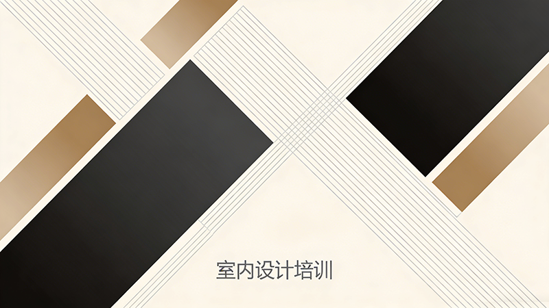 佛山室内设计培训机构怎么选？优质机构推荐与对比指南