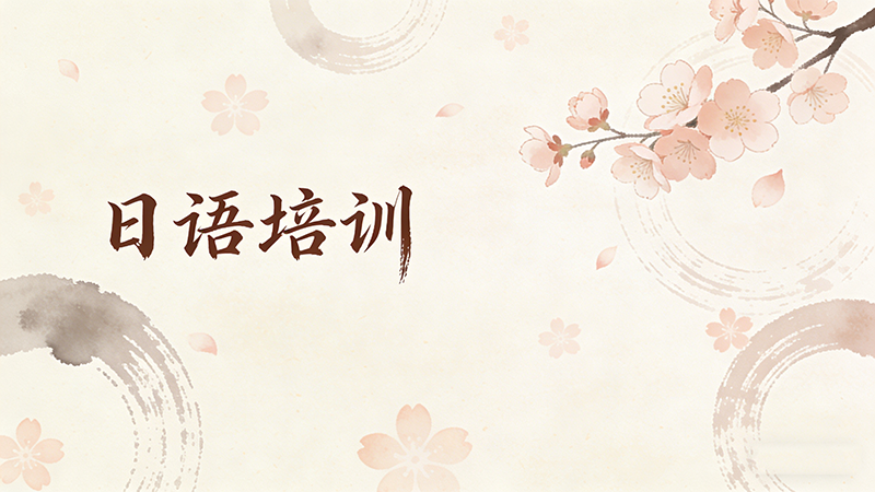 日语培训机构前十名有哪些？2025年最新权威排名与深度解析