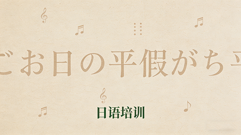 日语培训班怎么选？这些关键要素助你找到靠谱机构！