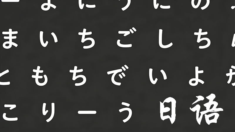 2025年日语培训班收费标准全解析：如何选择高性价比课程？